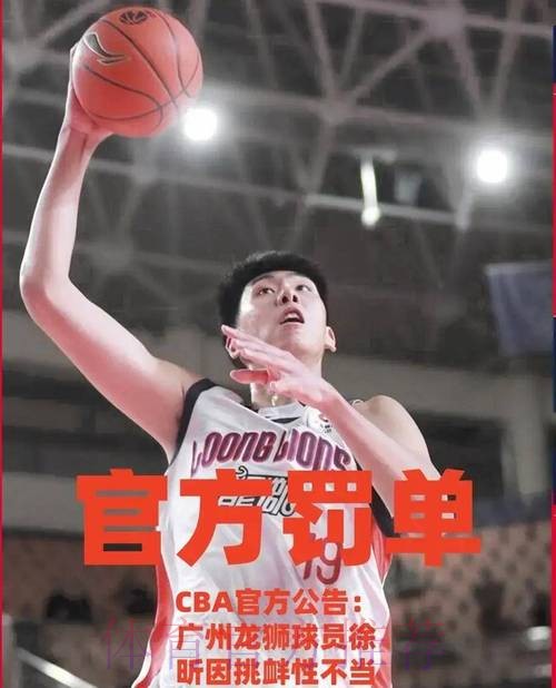 CBA官宣罚单：徐昕做出挑衅性的不当手势处罚人民币2万元