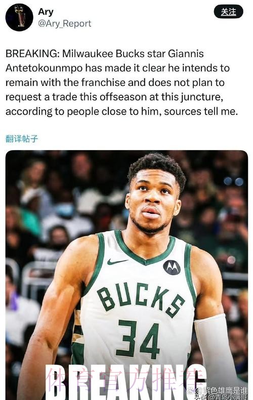 曝雄鹿严正声明：字母哥绝不会离队！本人回应去留坚持留队态度